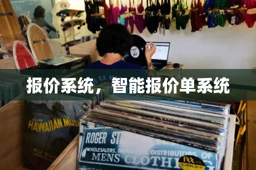 报价系统，智能报价单系统