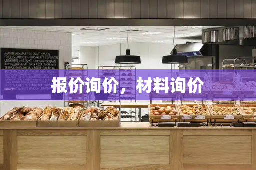 报价询价，材料询价