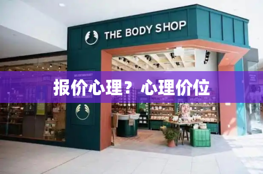报价心理？心理价位