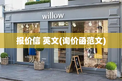 报价信 英文(询价函范文)
