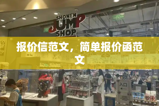 报价信范文，简单报价函范文-第1张图片-星选测评