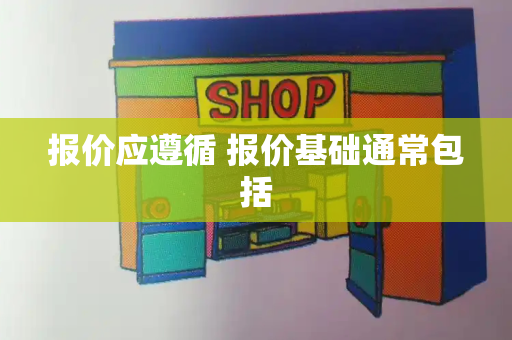 报价应遵循 报价基础通常包括