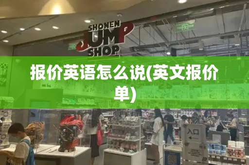 报价英语怎么说(英文报价单)-第1张图片-星选测评