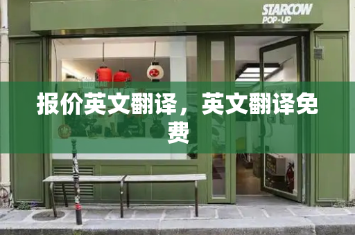 报价英文翻译，英文翻译免费-第1张图片-星选测评