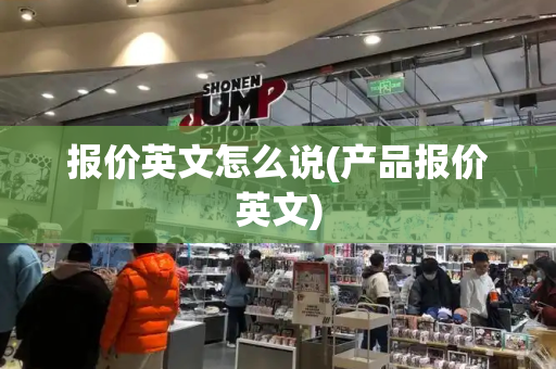 报价英文怎么说(产品报价英文)