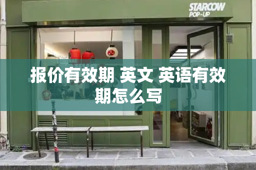 报价有效期 英文 英语有效期怎么写