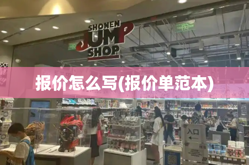 报价怎么写(报价单范本)-第1张图片-星选测评