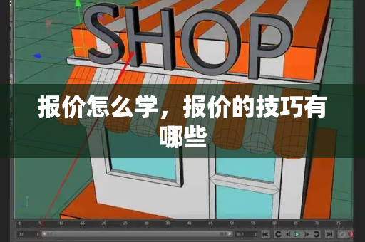 报价怎么学，报价的技巧有哪些