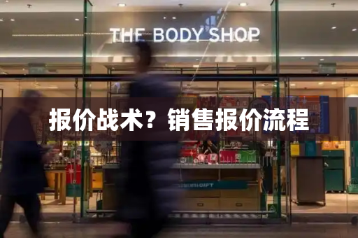 报价战术？销售报价流程
