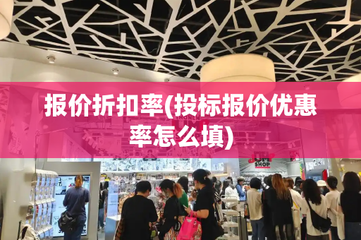 报价折扣率(投标报价优惠率怎么填)