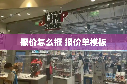 报价怎么报 报价单模板