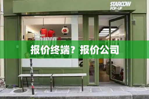报价终端？报价公司