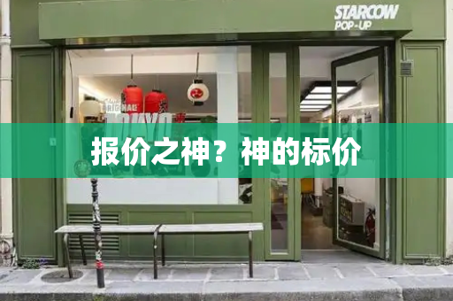 报价之神？神的标价