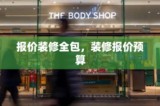 报价装修全包，装修报价预算