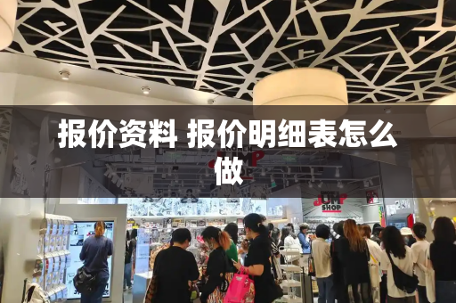 报价资料 报价明细表怎么做
