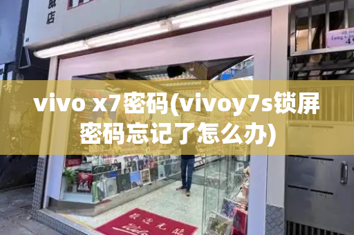 vivo x7密码(vivoy7s锁屏密码忘记了怎么办)