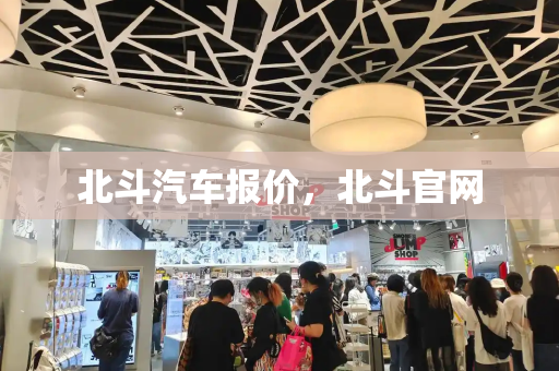 北斗汽车报价，北斗官网