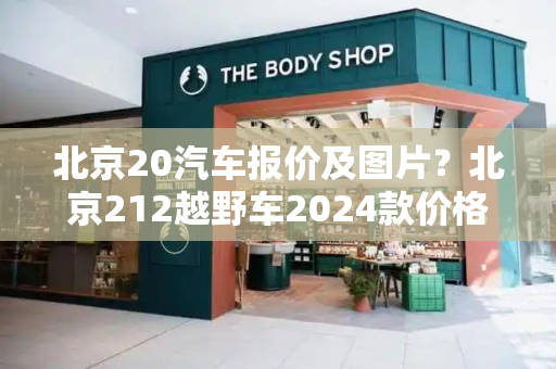 北京20汽车报价及图片？北京212越野车2024款价格
