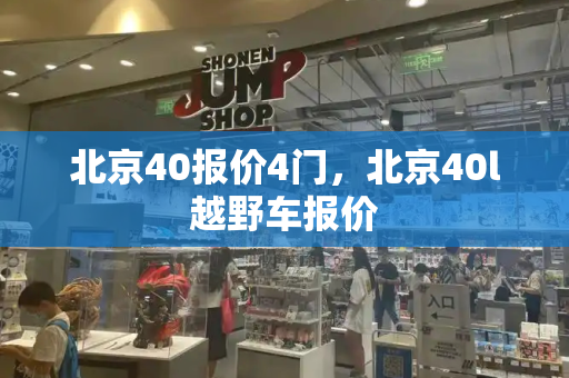 北京40报价4门，北京40l越野车报价-第1张图片-星选测评