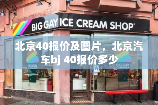 北京40报价及图片，北京汽车bj 40报价多少-第1张图片-星选测评