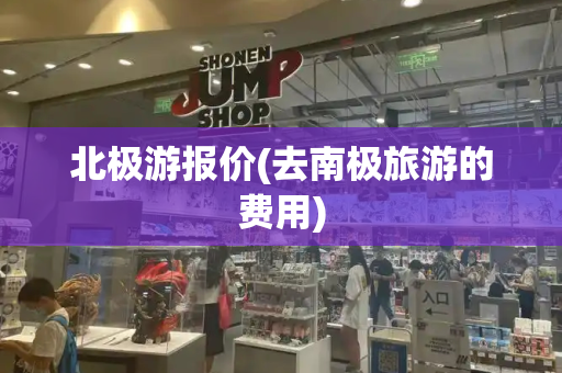 北极游报价(去南极旅游的费用)