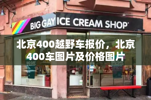 北京400越野车报价，北京400车图片及价格图片-第1张图片-星选测评