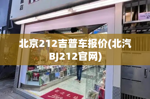 北京212吉普车报价(北汽BJ212官网)