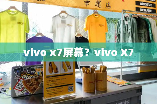 vivo x7屏幕？vivo X7