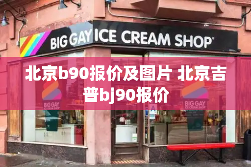 北京b90报价及图片 北京吉普bj90报价