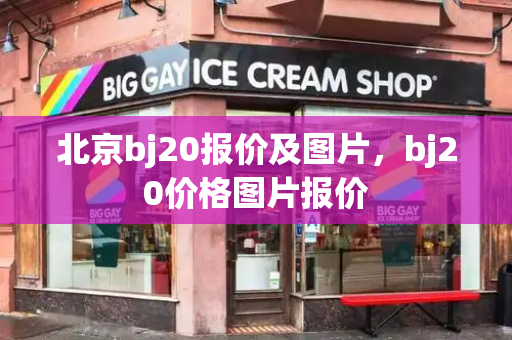 北京bj20报价及图片，bj20价格图片报价-第1张图片-星选测评