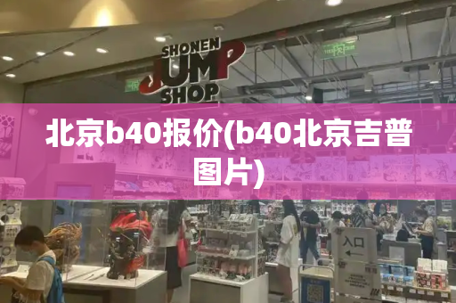 北京b40报价(b40北京吉普图片)