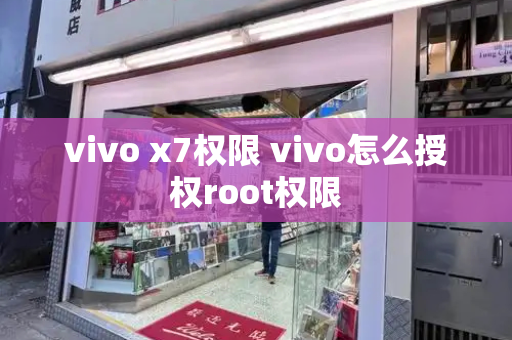 vivo x7权限 vivo怎么授权root权限