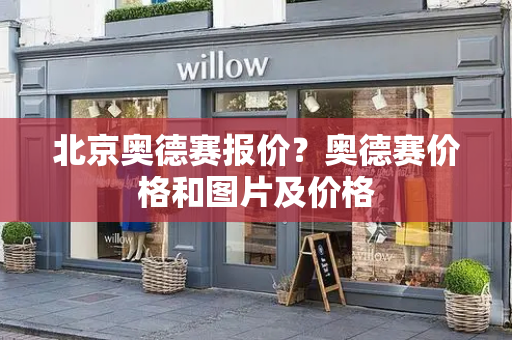 北京奥德赛报价？奥德赛价格和图片及价格