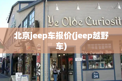 北京jeep车报价(jeep越野车)