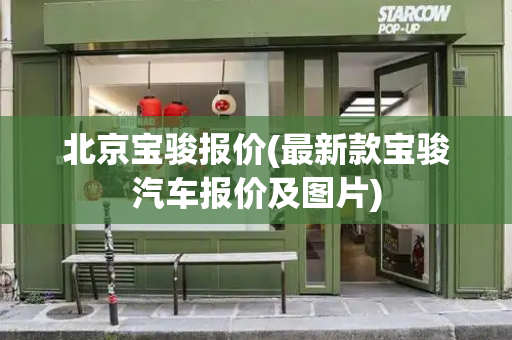 北京宝骏报价(最新款宝骏汽车报价及图片)