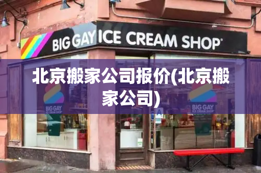 北京搬家公司报价(北京搬家公司)