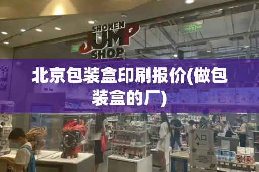 北京包装盒印刷报价(做包装盒的厂)