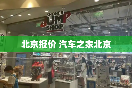 北京报价 汽车之家北京