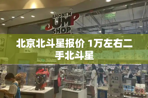 北京北斗星报价 1万左右二手北斗星