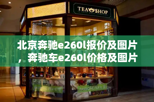 北京奔驰e260l报价及图片，奔驰车e260l价格及图片大全