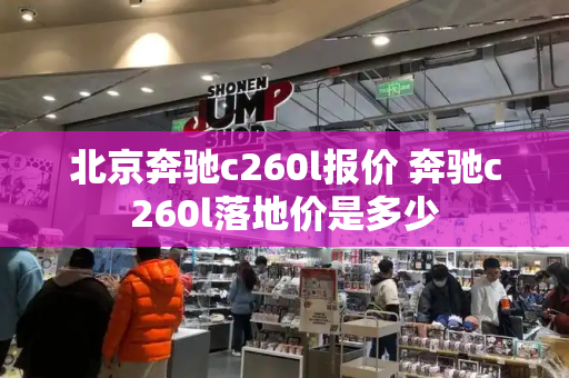 北京奔驰c260l报价 奔驰c260l落地价是多少-第1张图片-星选测评