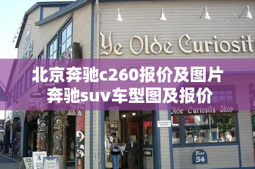 北京奔驰c260报价及图片 奔驰suv车型图及报价