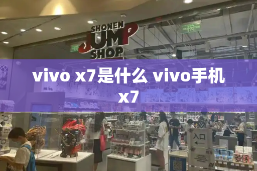 vivo x7是什么 vivo手机x7-第1张图片-星选测评