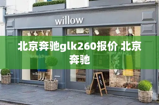 北京奔驰glk260报价 北京奔驰