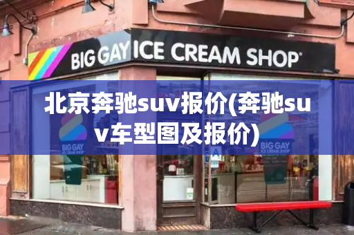 北京奔驰suv报价(奔驰suv车型图及报价)