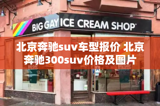 北京奔驰suv车型报价 北京奔驰300suv价格及图片