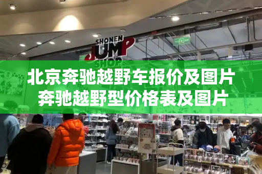北京奔驰越野车报价及图片 奔驰越野型价格表及图片-第1张图片-星选测评