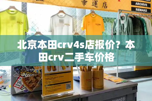 北京本田crv4s店报价？本田crv二手车价格