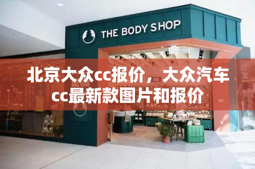 北京大众cc报价，大众汽车cc最新款图片和报价