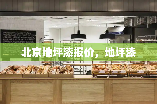 北京地坪漆报价，地坪漆